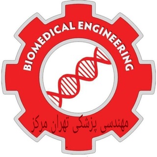 کانال مهندسي پزشکی تهران مرکز