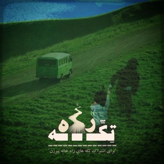 - تکـہ راـہ๛