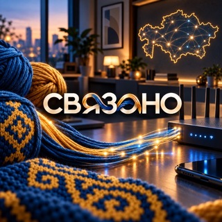 Связано!