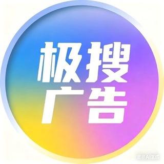 极搜官方广告投放教程