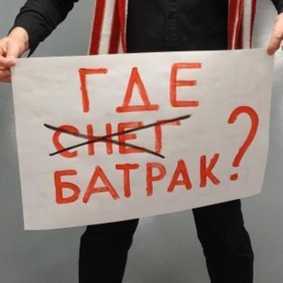 Тёма Батрак