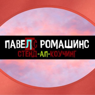 стендап-коучинг ☮️ Ромашинс