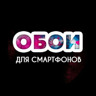 Обои на телефон
