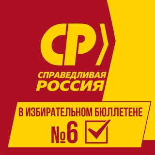 СПРАВЕДЛИВАЯ РОССИЯ