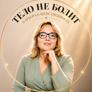 Тело не болит | Психолог Ксения Пермякова