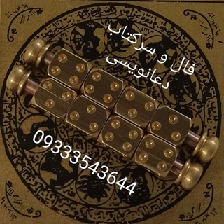📝فال و دعانویسی📝