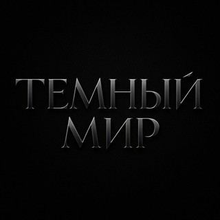 Темный МиР
