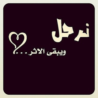 نرحل ويبقى الأثر ღ