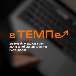 «в ТЕМПе»