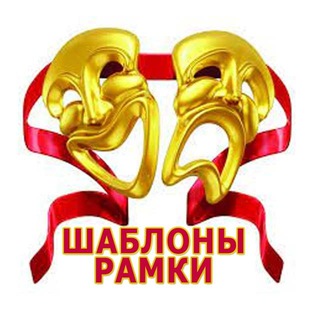 🎭 Photoshop - шаблоны, рамки, этикетки, картинки