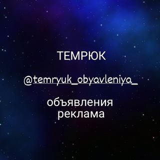 Темрюк объявления