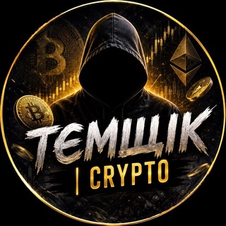 ТЄМЩІК | CRYPTO