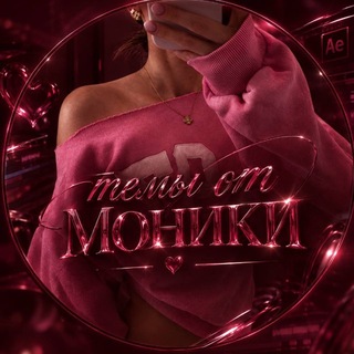 темы от моники