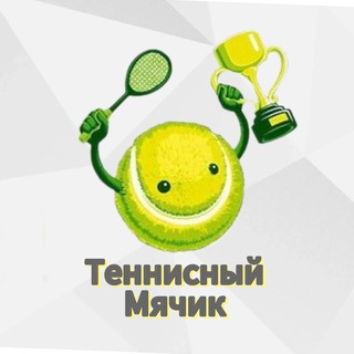 Теннисный мячик 🎾 | Большой Теннис 🎾