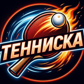 Тенниска🏓