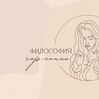 Философия гармонии. Твоя поддержка и опора в любые времена. Благотворительный проект