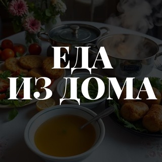 ЕДА ИЗ ДОМА | СЕРГИЕВ ПОСАД