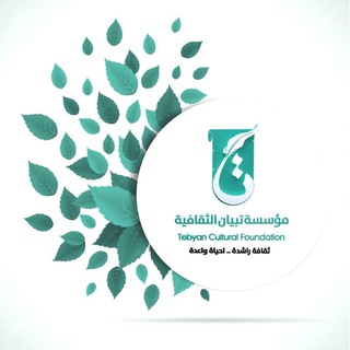 مؤسسة تبيان الثقافية