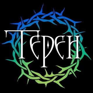 Терен