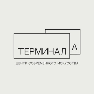 ЦСИ Терминал А