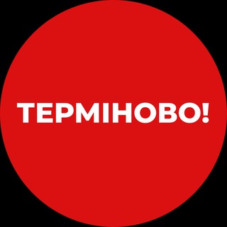 Терміново❗️