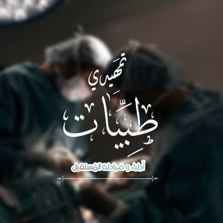 تمـهـيدِي طِبـيات 🩺.