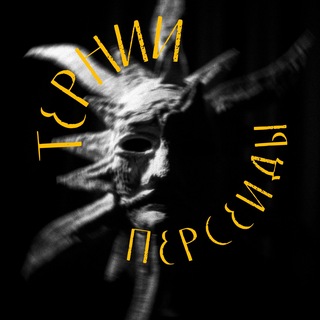 ТЕРНИИ