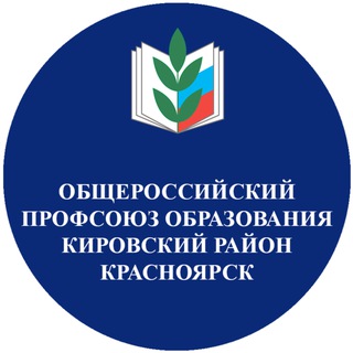 Профсоюз образования. Кировский район Красноярска