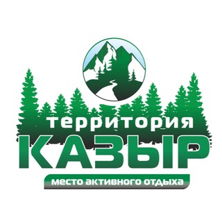 Территория КАЗЫР | Место активного отдыха