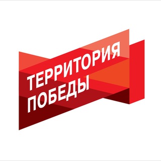 Территория Победы