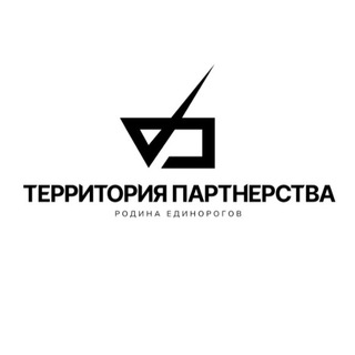 Территория партнерства