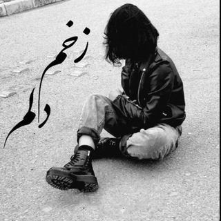 🖤 زخم دلم 🖤