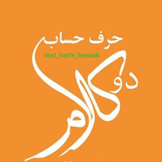دو کلام حرف حساب