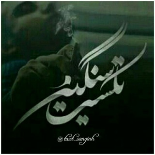 تڪست سنگین√