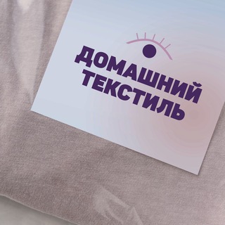 Домашний текстиль