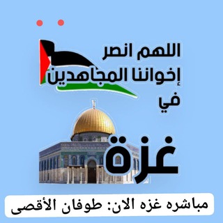 مباشره غزه الان: طوفان الأقصى
