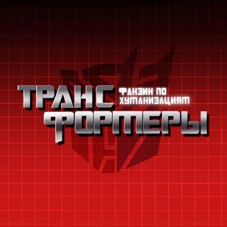 ТРАНСФОРМЕРЫ: Зин по хуманизациям