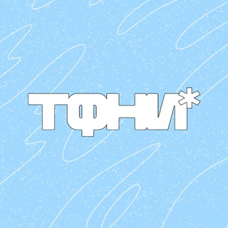 ТФНИ: тюменский фестиваль независимого искусства