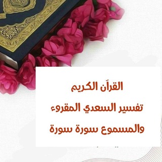( القرآن الكريم)تفسير السعدي المسموع والمقروء من الفاتحة إلى الناس
