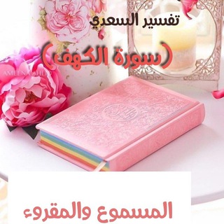 تفسير السعدي (سورة الكهف) المسموع والمقروء