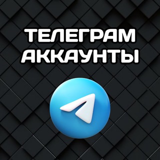 Дешёвые Телеграм Аккаунты от Beeto