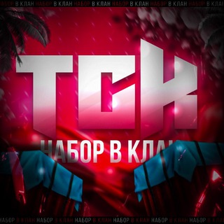 НАБОР В КЛАН | 𝐓𝐆𝐊