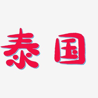 泰国|中国佳丽|外围|曼谷|芭提雅