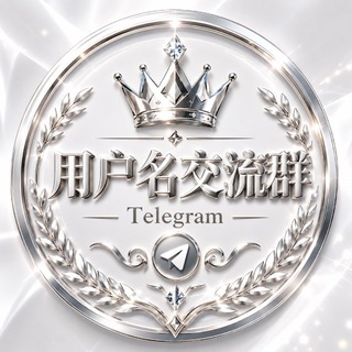 用户名交流