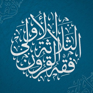 فقه القرون الثلاثة الأولى