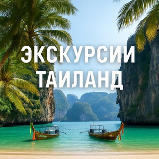 Экскурсии | Таиланд 🌴