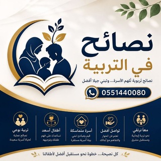 نصائح في التربية