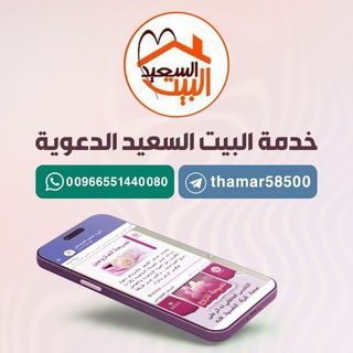 مشروع البيت السعيد الدعوي