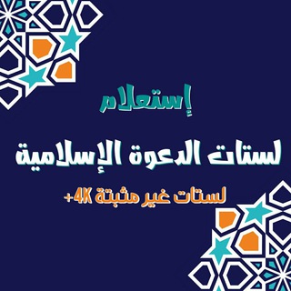 إستعلام : ❁لستات ملتقى الدعوة الإسلامية ❁