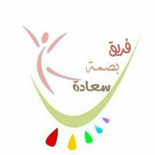 فريق بصمة سعادة